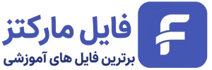 فایل مارکتز | بهترین فایل های آموزشی و برنامه نویسی